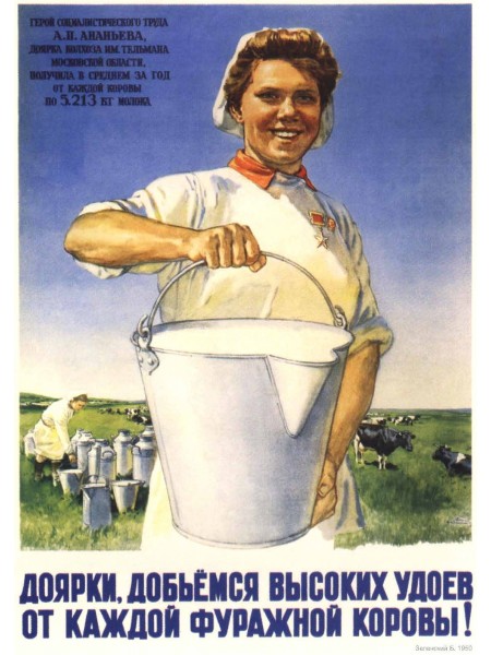 Плакат СССР "Доярки, добьемся высоких удоев"
