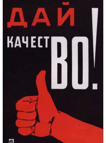 Плакат СССР "Дай качестВО!"