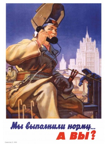 Плакат СССР "Мы выполнили норму! А вы?"