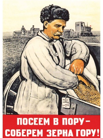 Плакат СССР "Посеем в пору - соберем зерна гору!"