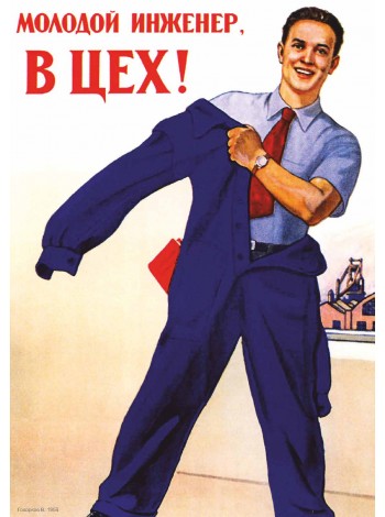 Плакат СССР "Молодой инженер в цех!"