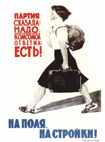 Плакат СССР "На поля, на стройки!"
