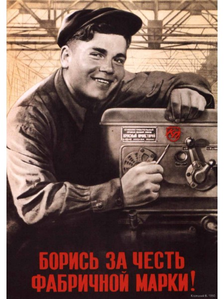 Плакат СССР "Борись за честь фабричной марки!"