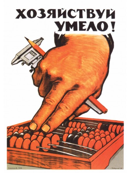 Плакат СССР "Хозяйствуй умело!"