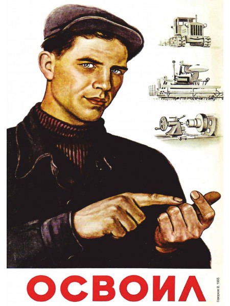 Плакат СССР "Освоил"