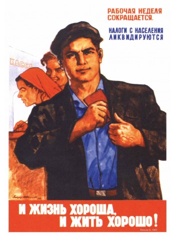 Плакат СССР "И жизнь хороша и жить хорошо!"