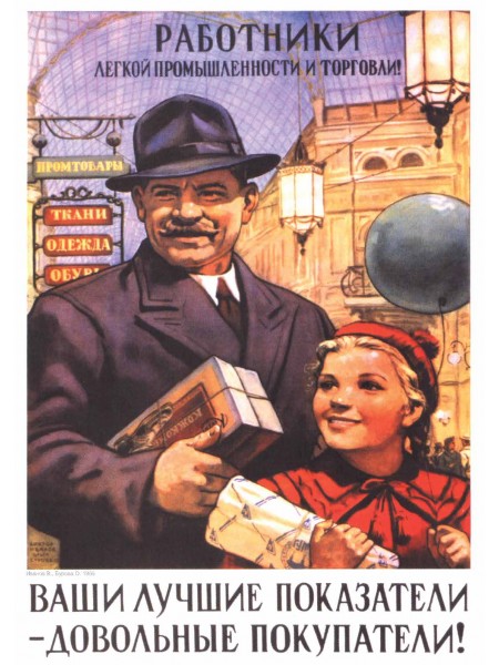 Плакат СССР "Работники легкой промышленности и торговли! Ваши лучшие показатели - довольные покупатели!"