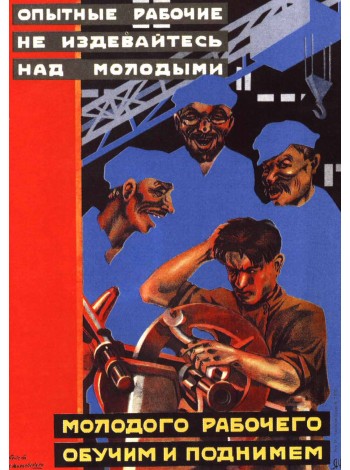 Плакат СССР "Опытные рабочие не издевайтесь над молодыми!"