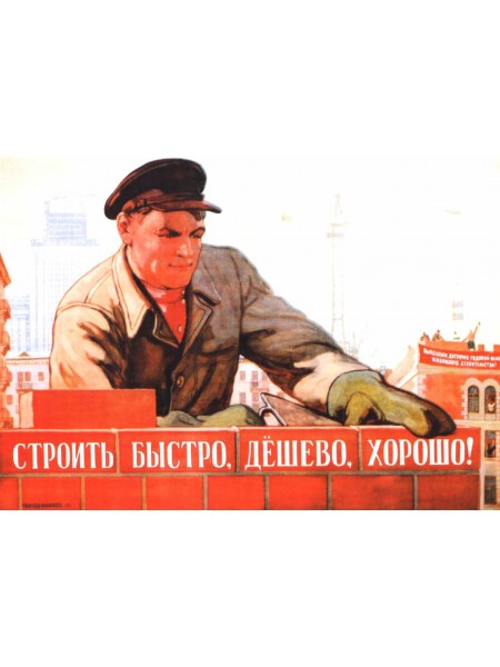 Плакат СССР "Строить быстро, дешево, хорошо!"