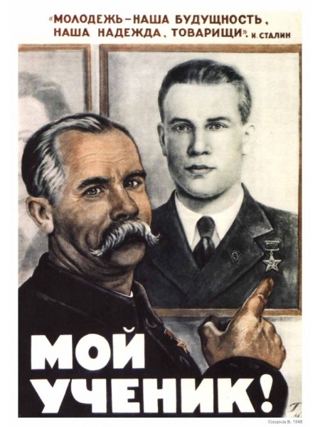 Плакат СССР "Мой ученик!"