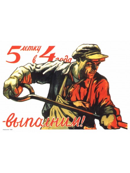 Плакат СССР "5-летку в 4 года - выполним!"