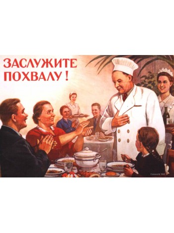 Плакат СССР "Заслужите похвалу!"