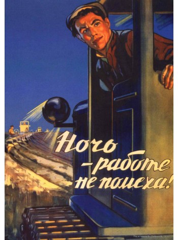 Плакат СССР "Ночь - работе не помеха!"