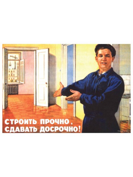 Плакат СССР "Строить прочно, сдавать досрочно!"