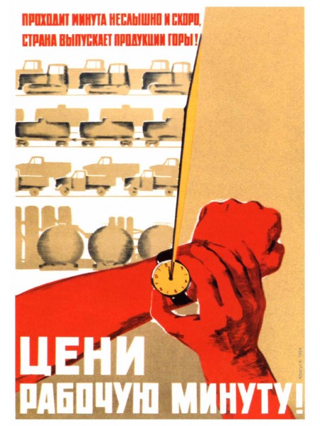 Плакат СССР "Цени рабочую минуту!"