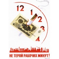 Плакат СССР "Не теряй рабочих минут!"