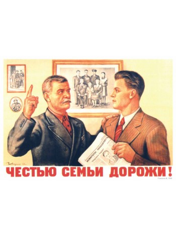 Плакат СССР "Честью семьи дорожи!"