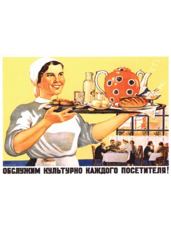 Плакат СССР "Обслужим культурно каждого посетителя!"