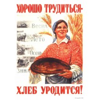 Плакат СССР "Хорошо трудиться - хлеб уродится!"