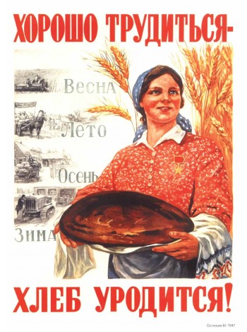 Плакат СССР "Хорошо трудиться - хлеб уродится!"