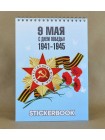 Стикербук 9 мая-День Победы